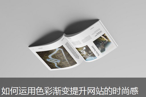 如何运用色彩渐变提升网站的时尚感 如何运用色彩渐变提升网站的时尚感