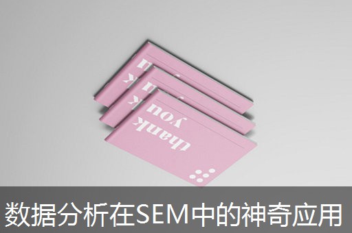 数据分析在SEM中的神奇应用 数据分析在SEM中的神奇应用