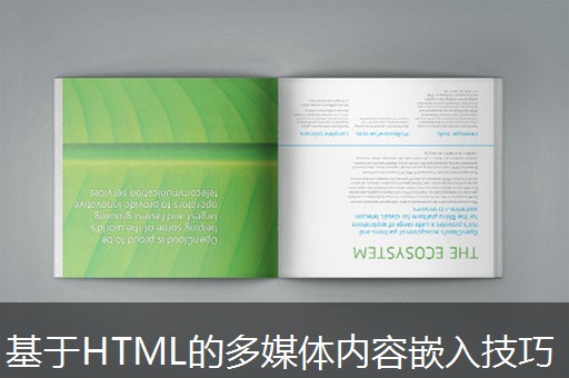 基于HTML的多媒体内容嵌入技巧 基于HTML的多媒体内容嵌入技巧