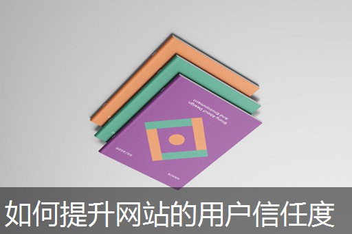 如何提升网站的用户信任度 如何提升网站的用户信任度