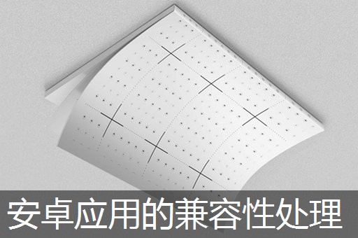 安卓应用的兼容性处理 安卓应用的兼容性处理