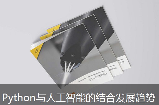 Python与人工智能的结合发展趋势 Python与人工智能的结合发展趋势