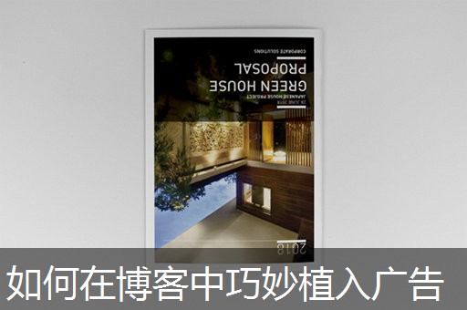 如何在博客中巧妙植入广告 如何在博客中巧妙植入广告