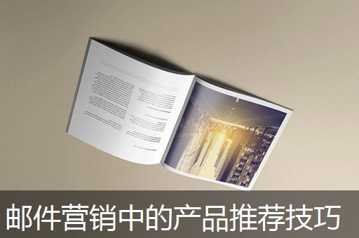 邮件营销中的产品推荐技巧 邮件营销中的产品推荐技巧