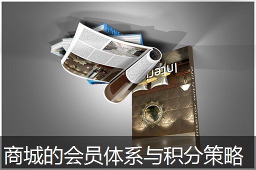 商城的会员体系与积分策略