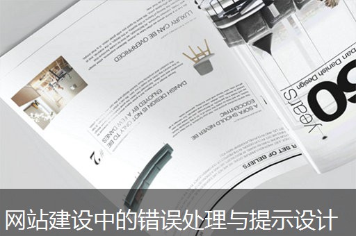 网站建设中的错误处理与提示设计 网站建设中的错误处理与提示设计