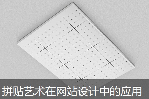 拼贴艺术在网站设计中的应用
