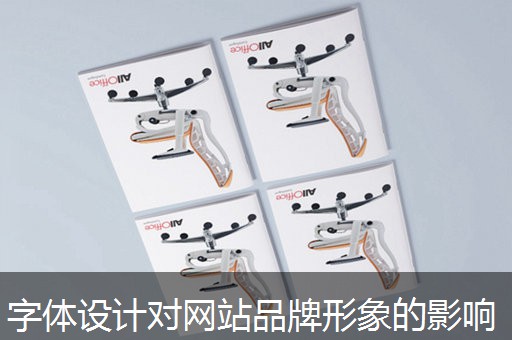 字体设计对网站品牌形象的影响