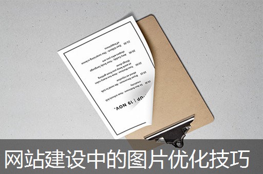 网站建设中的图片优化技巧