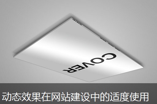 动态效果在网站建设中的适度使用