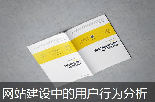 网站建设中的用户行为分析
