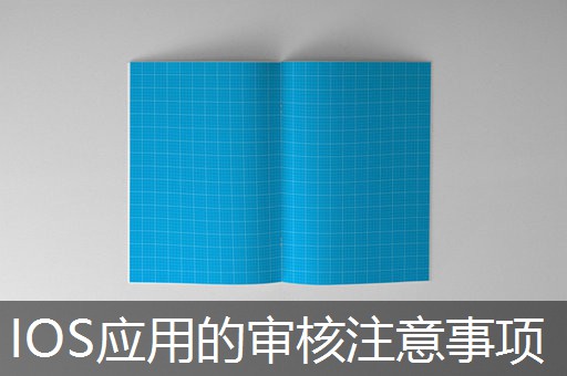 IOS应用的审核注意事项