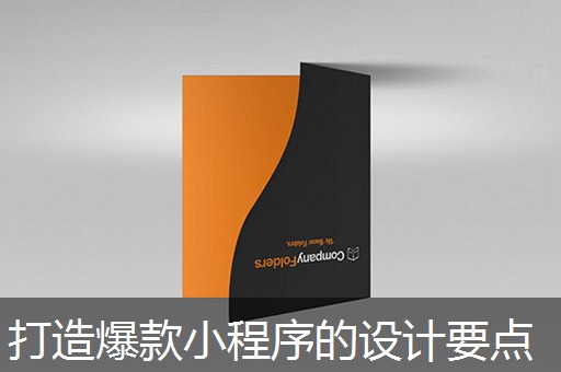 打造爆款小程序的设计要点