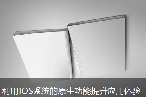 利用IOS系统的原生功能提升应用体验