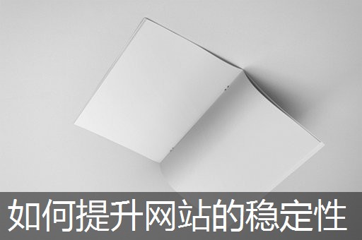 如何提升网站的稳定性