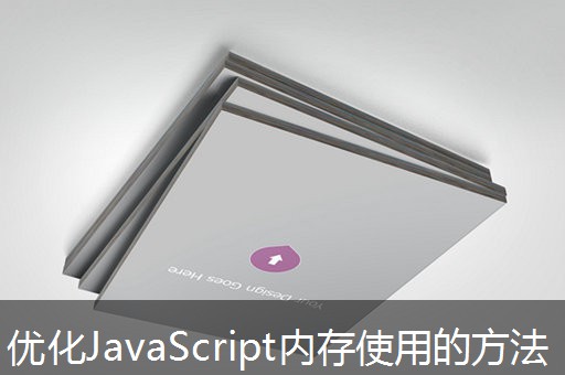 优化JavaScript内存使用的方法