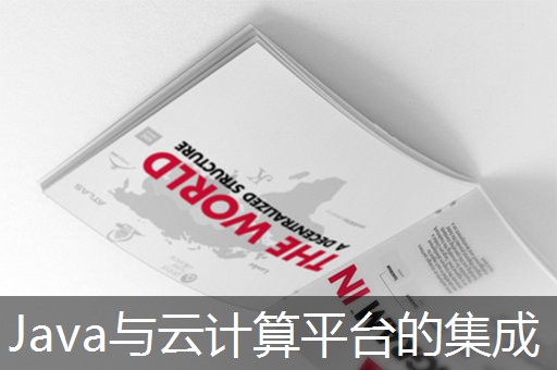Java与云计算平台的集成