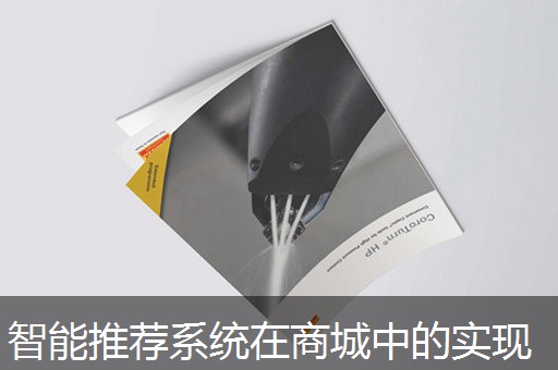 智能推荐系统在商城中的实现
