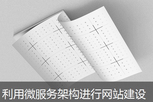 利用微服务架构进行网站建设