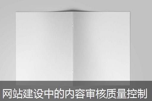 网站建设中的内容审核质量控制