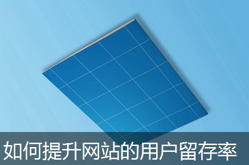 如何提升网站的用户留存率