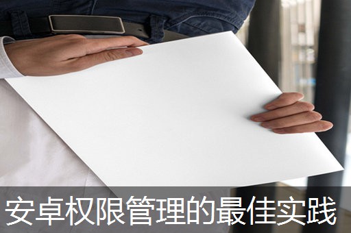 安卓权限管理的最佳实践
