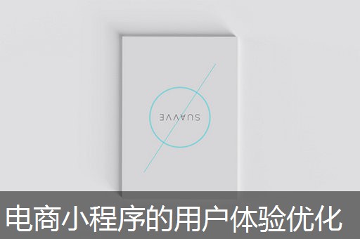 电商小程序的用户体验优化