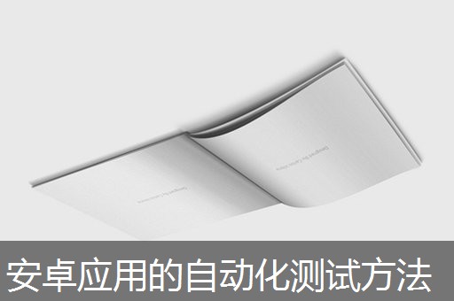 安卓应用的自动化测试方法