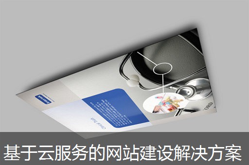 基于云服务的网站建设解决方案