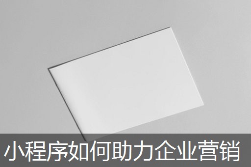 小程序如何助力企业营销