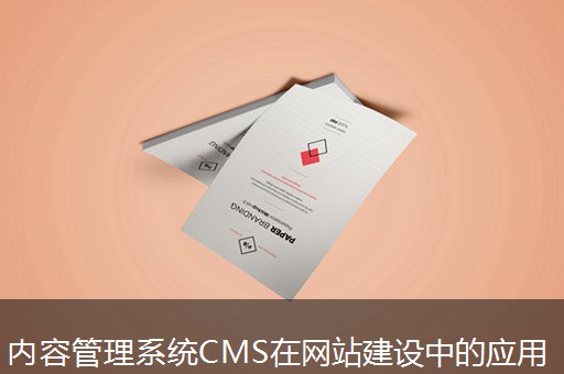 内容管理系统CMS在网站建设中的应用
