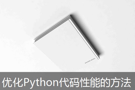 优化Python代码性能的方法