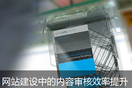 网站建设中的内容审核效率提升