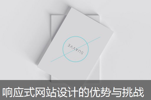 响应式网站设计的优势与挑战