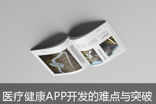 医疗健康APP开发的难点与突破