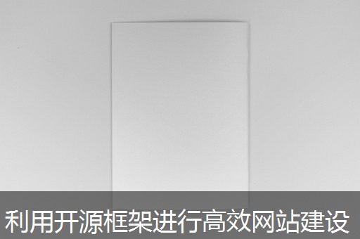 利用开源框架进行高效网站建设