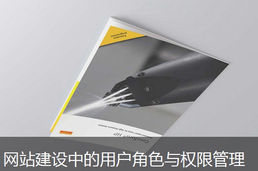 网站建设中的用户角色与权限管理