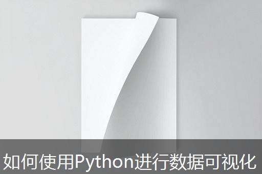 如何使用Python进行数据可视化