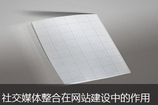社交媒体整合在网站建设中的作用