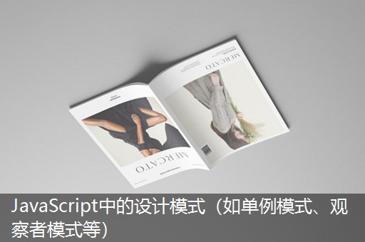 JavaScript中的设计模式（如单例模式、观察者模式等）