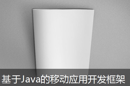 基于Java的移动应用开发框架