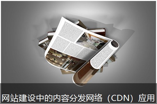 网站建设中的内容分发网络（CDN）应用