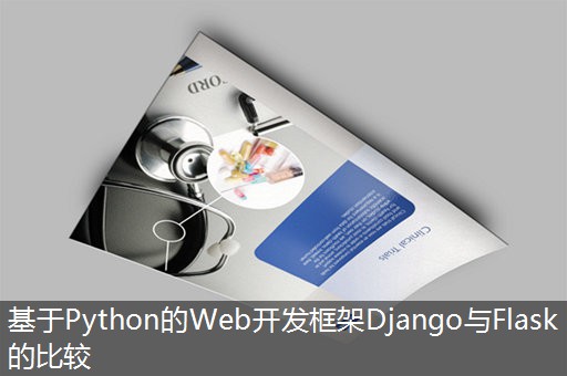 基于Python的Web开发框架Django与Flask的比较