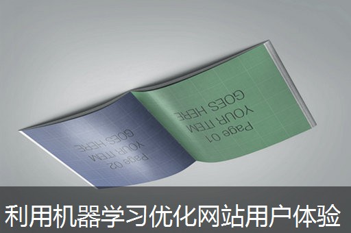 利用机器学习优化网站用户体验