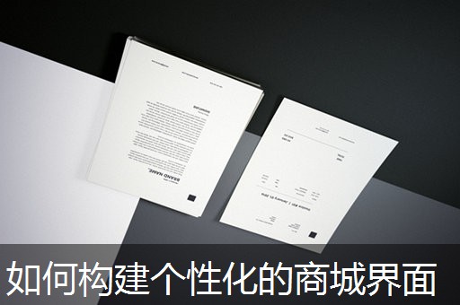 如何构建个性化的商城界面