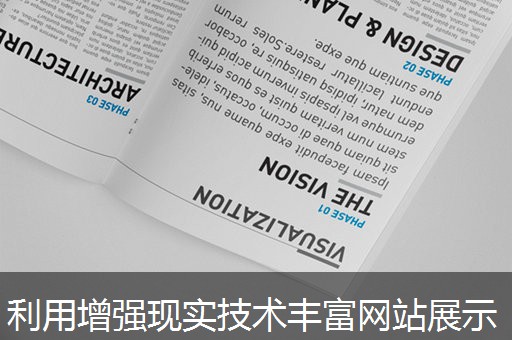 利用增强现实技术丰富网站展示