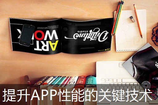 提升APP性能的关键技术