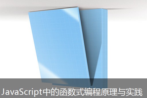 JavaScript中的函数式编程原理与实践