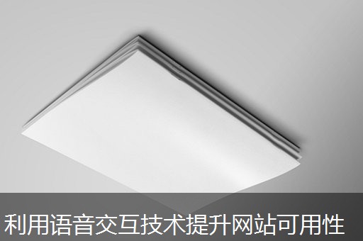 利用语音交互技术提升网站可用性