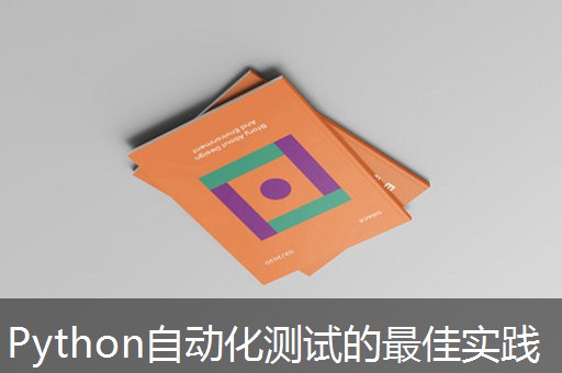Python自动化测试的最佳实践